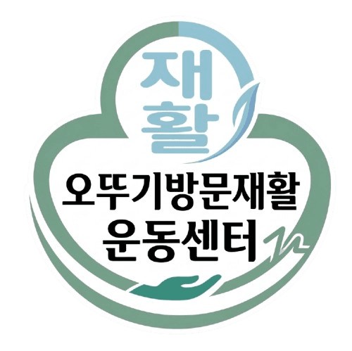 오뚜기방문재활운동센터